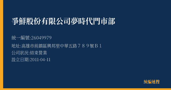 爭鮮股份有限公司夢時代門市部的照片-統編 26049979(高雄市) 公司登記資料與營業項目詳細圖表