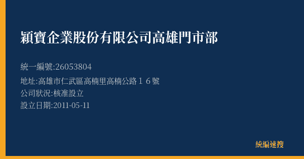 穎寶企業股份有限公司高雄門市部的照片-統編 26053804(高雄市) 公司登記資料與營業項目詳細圖表