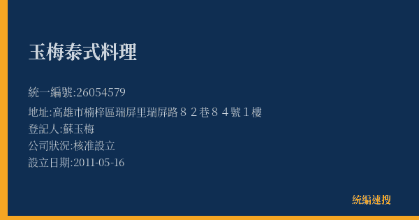 玉梅泰式料理的照片-統編 26054579(高雄市) 公司登記資料與營業項目詳細圖表