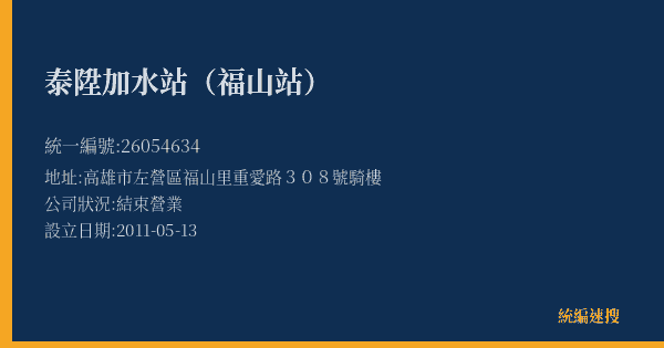 泰陞加水站(福山站)的照片-統編 26054634(高雄市) 公司登記資料與營業項目詳細圖表