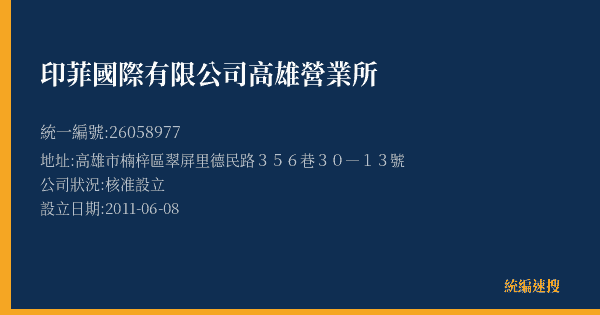 印菲國際有限公司高雄營業所的照片-統編 26058977(高雄市) 公司登記資料與營業項目詳細圖表