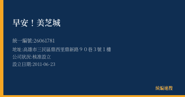 早安!美芝城的照片-統編 26061781(高雄市) 公司登記資料與營業項目詳細圖表