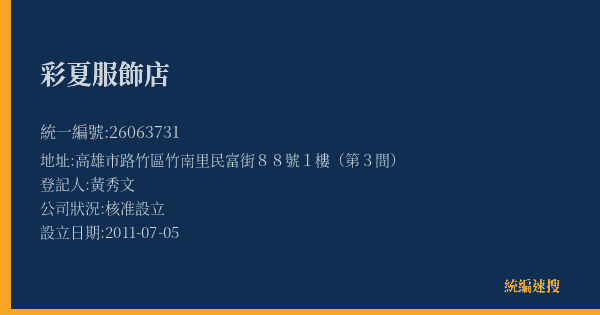 彩夏服飾店的照片-統編 26063731(高雄市) 公司登記資料與營業項目詳細圖表