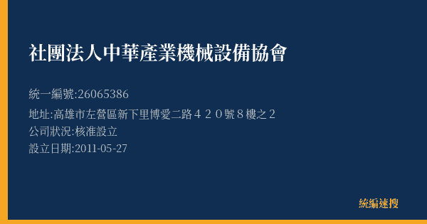 社團法人中華產業機械設備協會的照片-統編 26065386(高雄市) 公司登記資料與營業項目詳細圖表