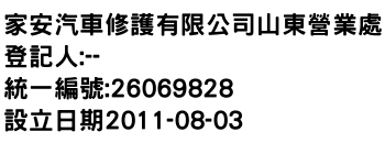 IMG-家安汽車修護有限公司山東營業處