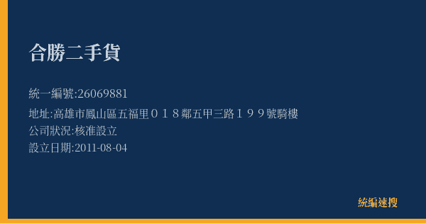 合勝二手貨的照片-統編 26069881(高雄市) 公司登記資料與營業項目詳細圖表