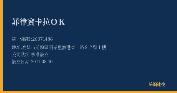 菲律賓卡拉OK的照片-統編 26071486(高雄市) 公司登記資料與營業項目詳細圖表