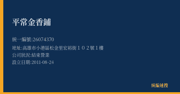 平常金香鋪的照片-統編 26074370(高雄市) 公司登記資料與營業項目詳細圖表