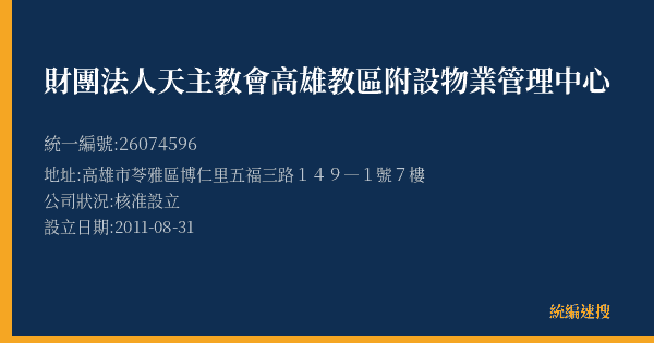財團法人天主教會高雄教區附設物業管理中心的照片-統編 26074596(高雄市) 公司登記資料與營業項目詳細圖表