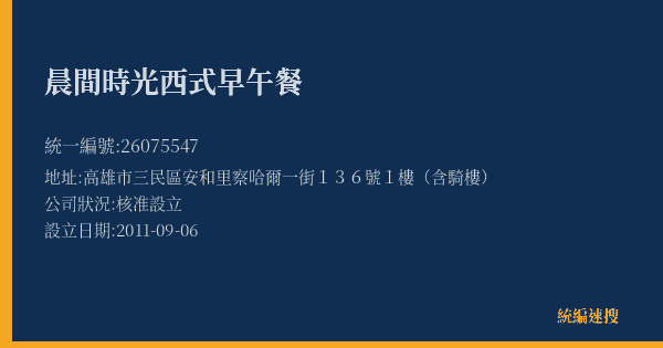 晨間時光西式早午餐的照片-統編 26075547(高雄市) 公司登記資料與營業項目詳細圖表