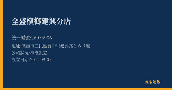 全盛檳榔建興分店的照片-統編 26075906(高雄市) 公司登記資料與營業項目詳細圖表