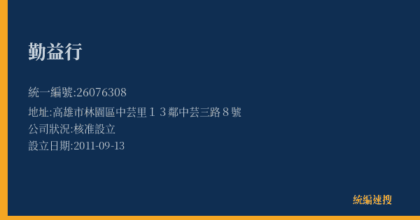 勤益行的照片-統編 26076308(高雄市) 公司登記資料與營業項目詳細圖表