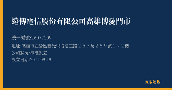 遠傳電信股份有限公司高雄博愛門市的照片-統編 26077209(高雄市) 公司登記資料與營業項目詳細圖表
