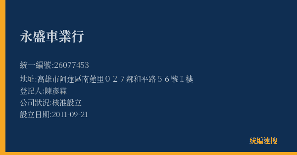 永盛車業行的照片-統編 26077453(高雄市) 公司登記資料與營業項目詳細圖表