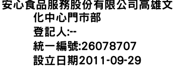 IMG-安心食品服務股份有限公司高雄文化中心門市部