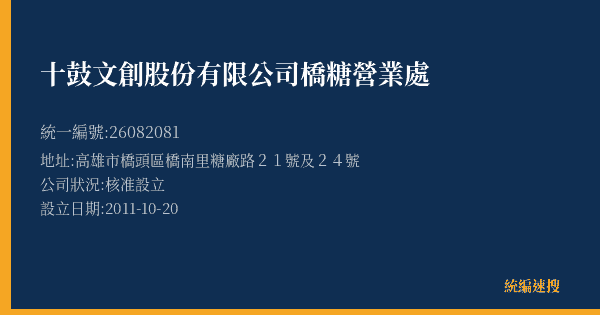 十鼓文創股份有限公司橋糖營業處的照片-統編 26082081(高雄市) 公司登記資料與營業項目詳細圖表
