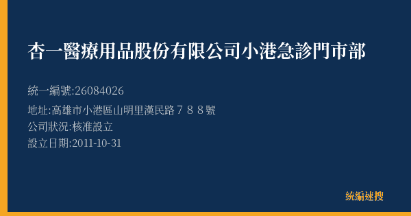 杏一醫療用品股份有限公司小港急診門市部的照片-統編 26084026(高雄市) 公司登記資料與營業項目詳細圖表