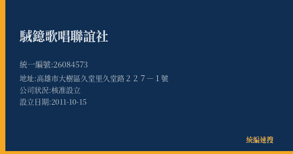 駥鐿歌唱聯誼社的照片-統編 26084573(高雄市) 公司登記資料與營業項目詳細圖表