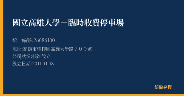 國立高雄大學-臨時收費停車場的照片-統編 26086100(高雄市) 公司登記資料與營業項目詳細圖表