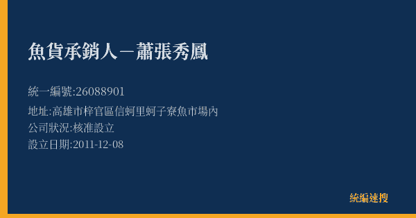 魚貨承銷人-蕭張秀鳳的照片-統編 26088901(高雄市) 公司登記資料與營業項目詳細圖表