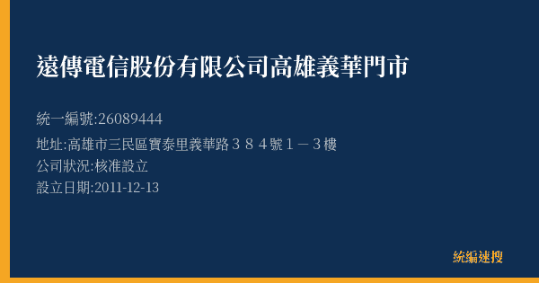 遠傳電信股份有限公司高雄義華門市的照片-統編 26089444(高雄市) 公司登記資料與營業項目詳細圖表