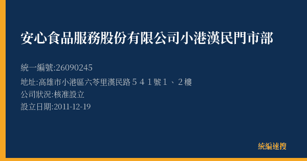 安心食品服務股份有限公司小港漢民門市部的照片-統編 26090245(高雄市) 公司登記資料與營業項目詳細圖表