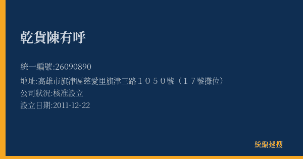 乾貨陳有呼的照片-統編 26090890(高雄市) 公司登記資料與營業項目詳細圖表