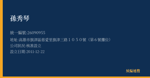 孫秀琴的照片-統編 26090955(高雄市) 公司登記資料與營業項目詳細圖表