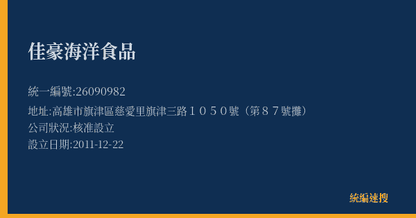 佳豪海洋食品的照片-統編 26090982(高雄市) 公司登記資料與營業項目詳細圖表