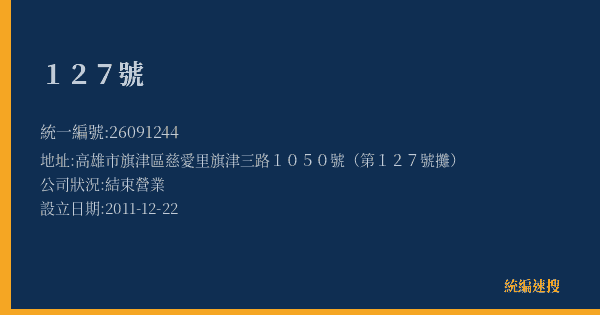 127號的照片-統編 26091244(高雄市) 公司登記資料與營業項目詳細圖表