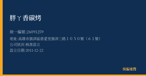 胖ㄚ香碳烤的照片-統編 26091259(高雄市) 公司登記資料與營業項目詳細圖表