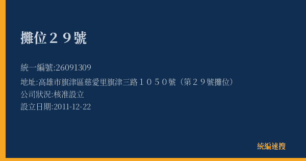 攤位29號的照片-統編 26091309(高雄市) 公司登記資料與營業項目詳細圖表