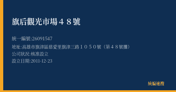 旗后觀光市場48號的照片-統編 26091547(高雄市) 公司登記資料與營業項目詳細圖表