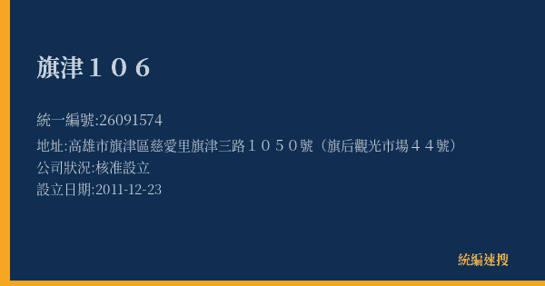 旗津106的照片-統編 26091574(高雄市) 公司登記資料與營業項目詳細圖表