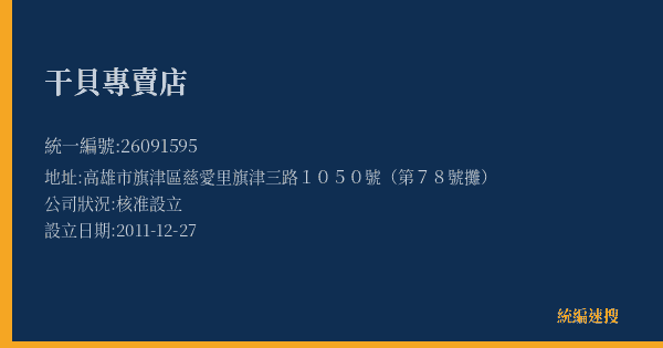 干貝專賣店的照片-統編 26091595(高雄市) 公司登記資料與營業項目詳細圖表