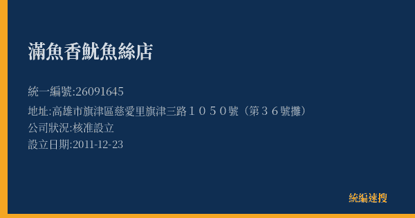 滿魚香魷魚絲店的照片-統編 26091645(高雄市) 公司登記資料與營業項目詳細圖表