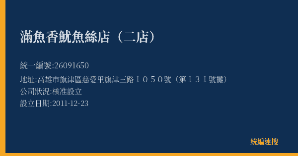 滿魚香魷魚絲店(二店)的照片-統編 26091650(高雄市) 公司登記資料與營業項目詳細圖表