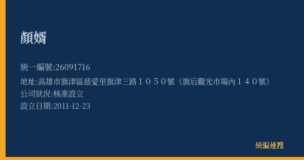 顏婿的照片-統編 26091716(高雄市) 公司登記資料與營業項目詳細圖表