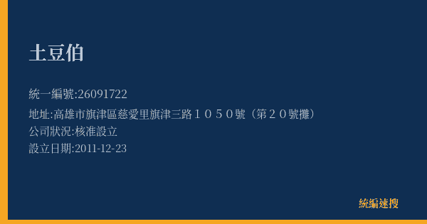 土豆伯的照片-統編 26091722(高雄市) 公司登記資料與營業項目詳細圖表