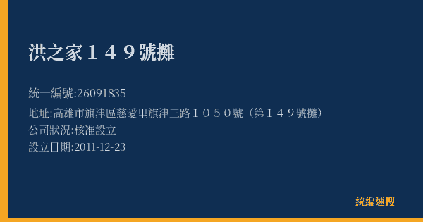 洪之家149號攤的照片-統編 26091835(高雄市) 公司登記資料與營業項目詳細圖表