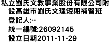 IMG-私立劉氏文教事業股份有限公司附設高雄市劉氏文理短期補習班