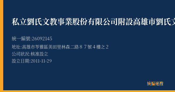 私立劉氏文教事業股份有限公司附設高雄市劉氏文理短期補習班的照片-統編 26092145(高雄市) 公司登記資料與營業項目詳細圖表