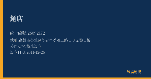 麵店的照片-統編 26092172(高雄市) 公司登記資料與營業項目詳細圖表