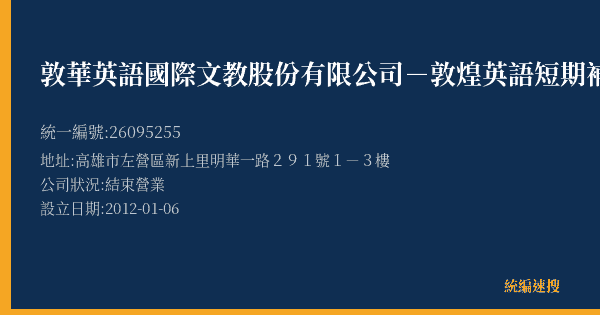 敦華英語國際文教股份有限公司-敦煌英語短期補習班明華分班的照片-統編 26095255(高雄市) 公司登記資料與營業項目詳細圖表