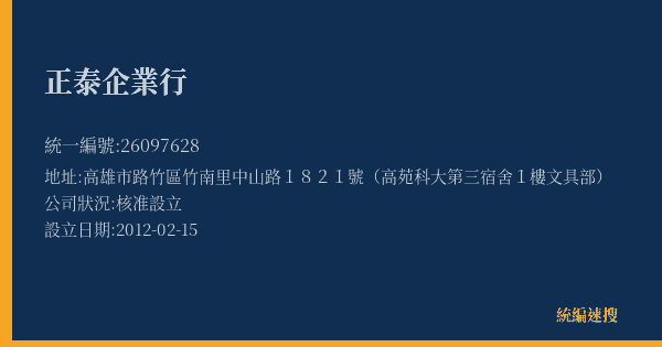 正泰企業行的照片-統編 26097628(高雄市) 公司登記資料與營業項目詳細圖表