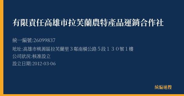 有限責任高雄市拉芙蘭農特產品運銷合作社的照片-統編 26099837(高雄市) 公司登記資料與營業項目詳細圖表