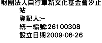 IMG-財團法人自行車新文化基金會汐止站