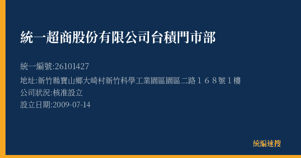 統一超商股份有限公司台積門市部的照片-統編 26101427(新竹縣) 公司登記資料與營業項目詳細圖表