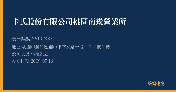 卡氏股份有限公司桃園南崁營業所的照片-統編 26102333(桃園市) 公司登記資料與營業項目詳細圖表