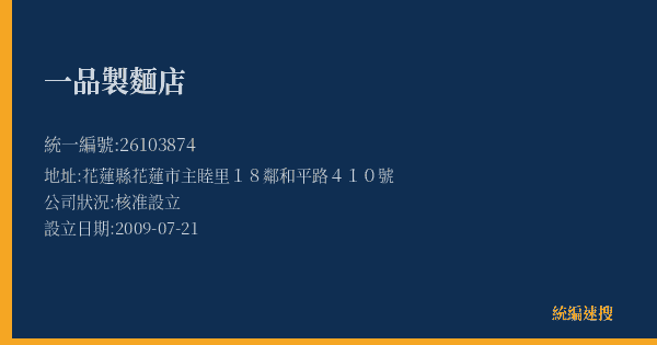 一品製麵店的照片-統編 26103874(花蓮縣) 公司登記資料與營業項目詳細圖表